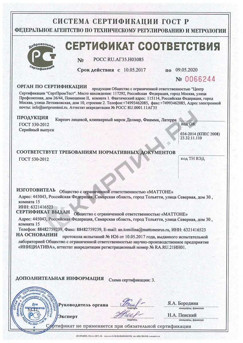 Фото сертификата на Кирпич клинкерный Делмар Бронза евро М-300