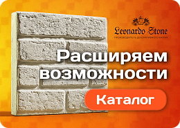 Новинка в ассортименте - Leonardo Stone