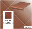 Клинкерная напольная плитка  Stroeher KERAPLATTE TERRA 215 patrizierrot, 294х294х12 – 1