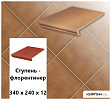 Клинкерная ступень-флорентинер Stroeher KERAPLATTE DURO 804 bossa, 340х240х12  – 1