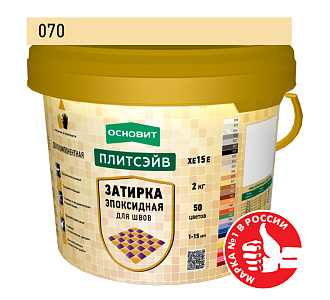 Эпоксидная затирка эластичная Основит Плитсэйв ХЕ15 Е желтый 070, 2кг – 1