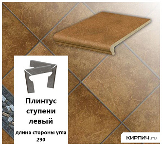 Клинкерный плинтус ступени левый  Stroeher KERAPLATTE ROCCIA 839 ferro, длина стороны угла 290  – 1