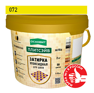 Эпоксидная затирка эластичная Основит Плитсэйв ХЕ15 Е охра 072, 2кг – 1