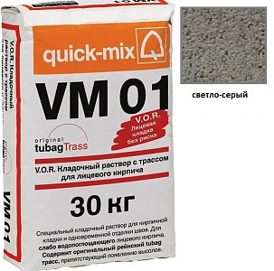 VM 01.C, для облицовочного кирпича Quick-mix светло-серый 30 кг – 1