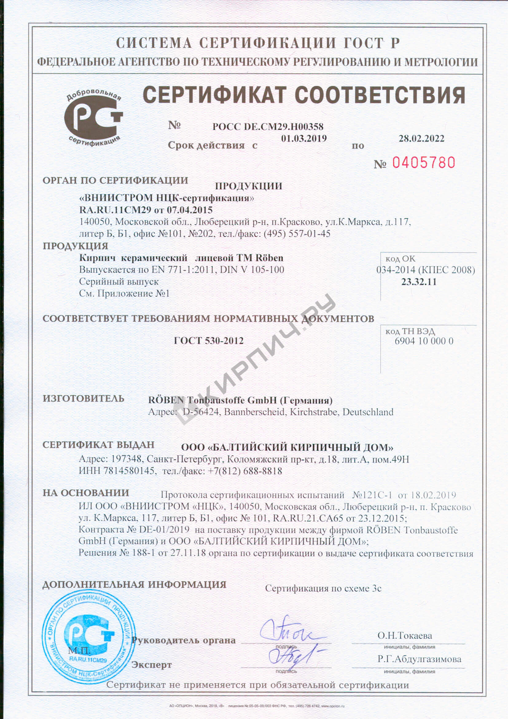 Фото сертификата на Плитка фасадная клинкерная ROBEN Odenwald chmelz-bunt топлено-пёстрый NF 240х71x14