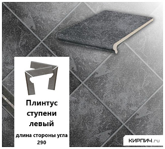 Клинкерный плинтус ступени левый  Stroeher KERAPLATTE ROCCIA 845 nero, длина стороны угла 290  – 1