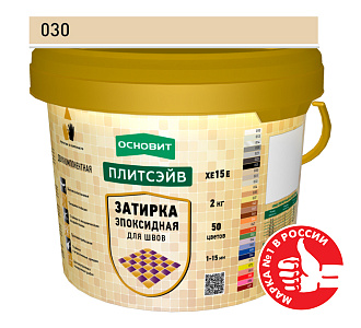 Эпоксидная затирка эластичная Основит Плитсэйв ХЕ15 Е бежевый 030, 2кг – 1