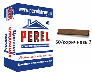 SL 0050  Цветной кладочный раствор PEREL коричневый 50 кг – 1