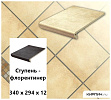 Клинкерная ступень-флорентинер Stroeher KERAPLATTE AERA 722 paglio, 340х294х12  – 1