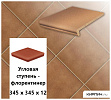 Клинкерная угловая ступень -флорентинер Stroeher KERAPLATTE DURO 804 bossa , 345х345х12  – 1
