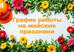 График работ 1-11 мая