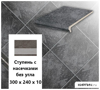 Клинкерная ступень с насечками без угла  Stroeher KERAPLATTE ROCCIA 845 nero, 300х240х10  – 1