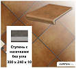 Клинкерная ступень с насечками без угла  Stroeher KERAPLATTE ROCCIA 841 rosso, 300х240х10  – 1