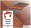 Клинкерный плинтус ступени левый  Stroeher KERAPLATTE TERRA  316 patrizierrot ofenbunt, длина стороны угла 290  – 1