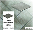 Клинкерная ступень прямоугольная  Stroeher Loftstufe KERAPLATTE  ASAR 710 crio, 294х340х35х11  – 1