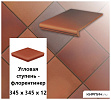 Клинкерная угловая ступень -флорентинер Stroeher KERAPLATTE TERRA 316 patrizierrot ofenbunt , 345х345х12  – 1