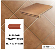 Клинкерный угловой подступенок Stroeher KERAPLATTE DURO 804 bossa, 157х60х60х11  – 1