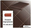 Клинкерный угловой подступенок Stroeher KERAPLATTE DURO 825 sherry, 157х60х60х11  – 1