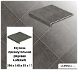Клинкерная ступень прямоугольная  Stroeher Loftstufe KERAPLATTE ASAR X 645 giru, 394х340х35х11 – 1