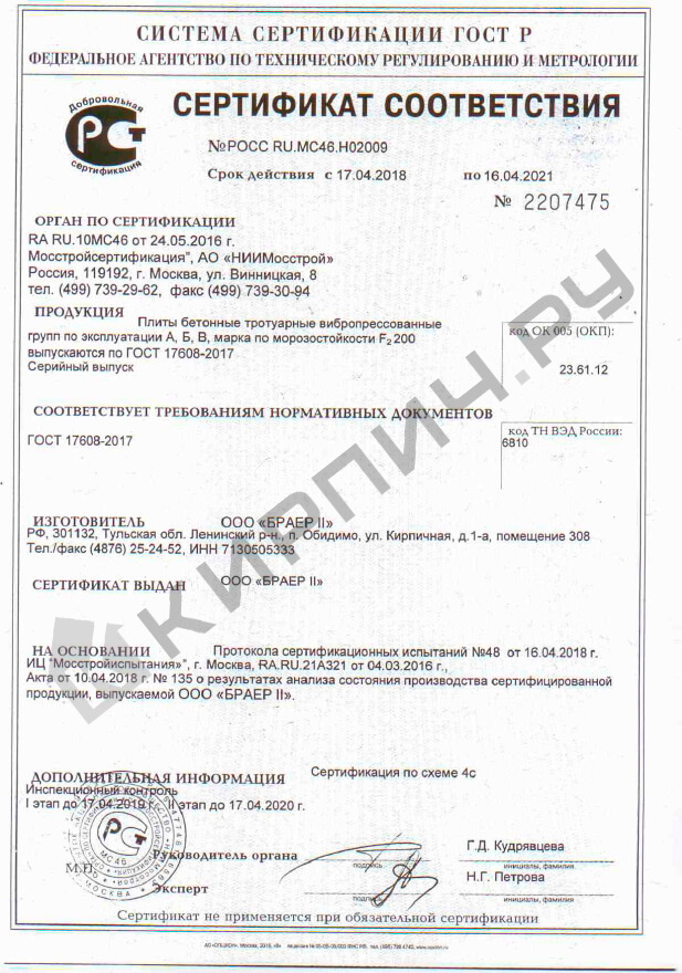 Фото сертификата на Тротуарная плитка Старый город Ландхаус мускат 80/160/240х160х60